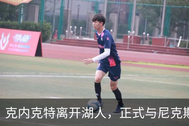 克内克特离开湖人，正式与尼克斯签约成新篇章