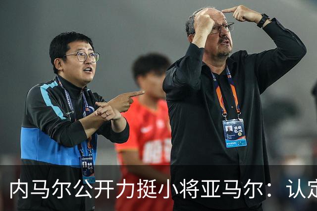 内马尔公开力挺小将亚马尔：认定其为世界最佳球员