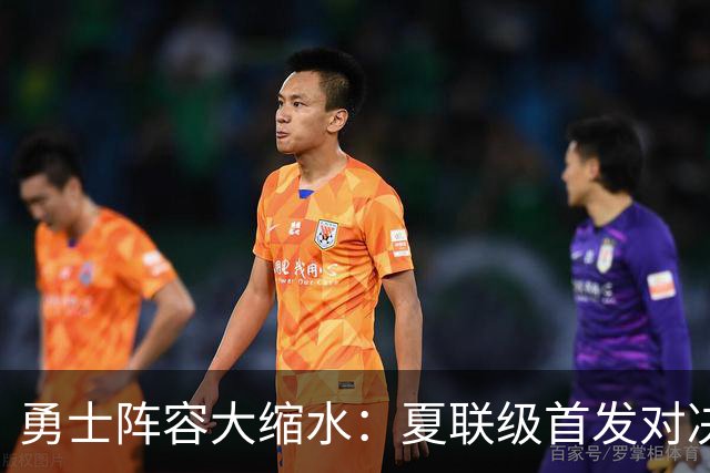 勇士阵容大缩水：夏联级首发对决太阳