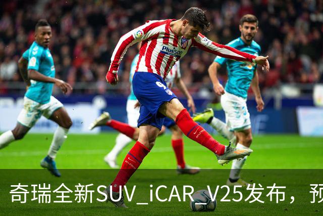 奇瑞全新SUV iCAR V25发布，预售价格从13.98万起