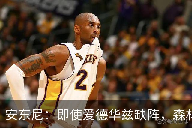 安东尼：即使爱德华兹缺阵，森林狼依旧具备竞争力，拉梅洛需肩负重任