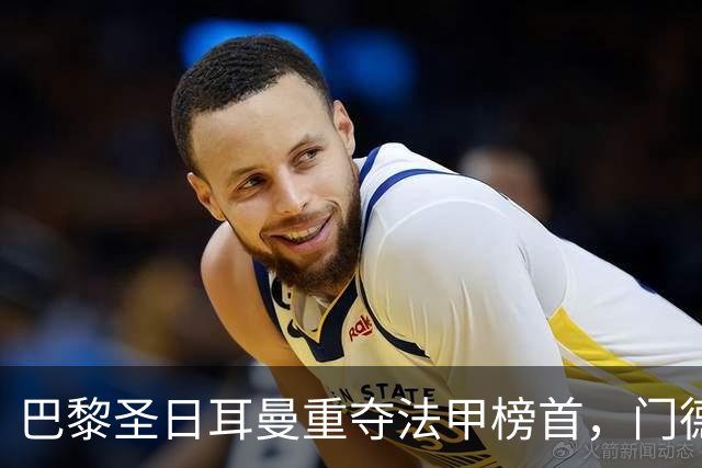 巴黎圣日耳曼重夺法甲榜首，门德斯受伤可能缺席巴萨之战