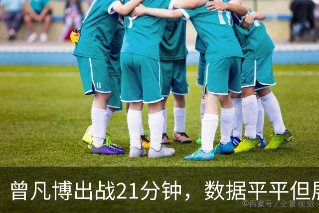 曾凡博出战21分钟，数据平平但展现潜力