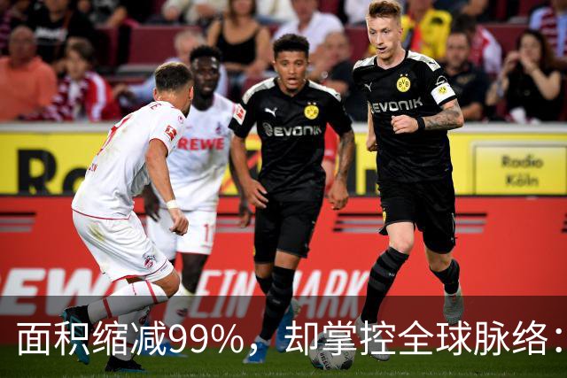 面积缩减99%，却掌控全球脉络：探寻英国隐秘的战略影响力