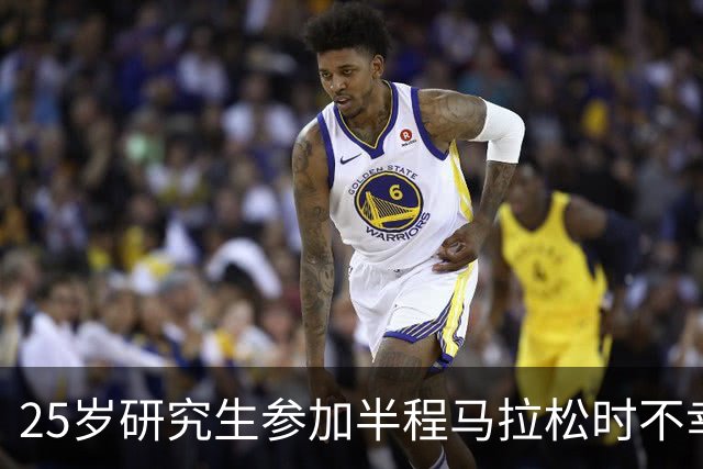 25岁研究生参加半程马拉松时不幸倒地去世 距终点仅500米